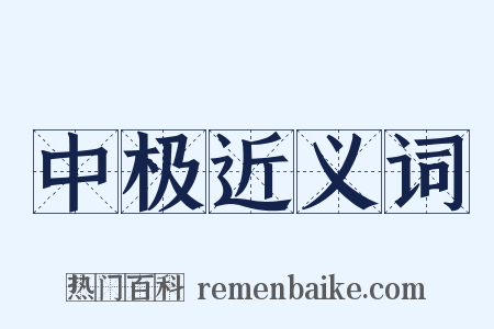 中极近义词是什么意思的图片